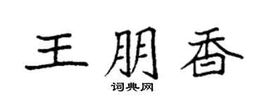 袁強王朋香楷書個性簽名怎么寫