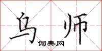田英章烏師楷書怎么寫