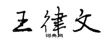 曾慶福王律文行書個性簽名怎么寫
