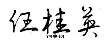 曾慶福任桂英草書個性簽名怎么寫
