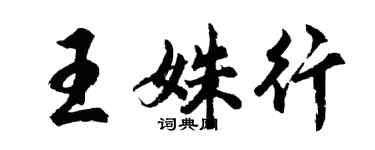 胡問遂王姝行行書個性簽名怎么寫