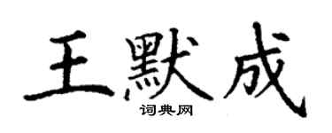 丁謙王默成楷書個性簽名怎么寫