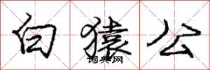 龐中華白猿公行書怎么寫