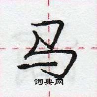 龐中華寫的硬筆行書馬