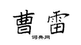 袁強曹雷楷書個性簽名怎么寫