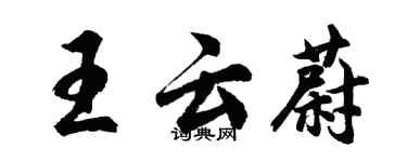 胡問遂王雲蔚行書個性簽名怎么寫