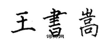 何伯昌王書嵩楷書個性簽名怎么寫