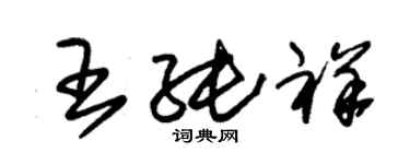 朱錫榮王純祥草書個性簽名怎么寫