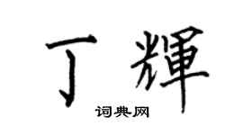 何伯昌丁輝楷書個性簽名怎么寫
