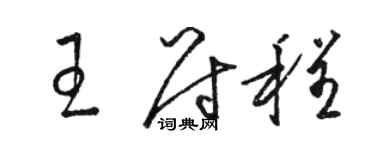 駱恆光王尉程草書個性簽名怎么寫