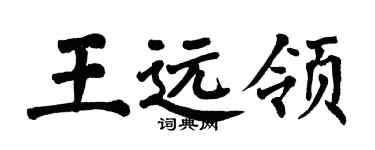翁闓運王遠領楷書個性簽名怎么寫
