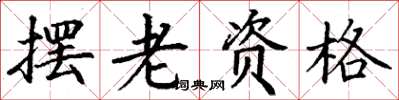丁謙擺老資格楷書怎么寫