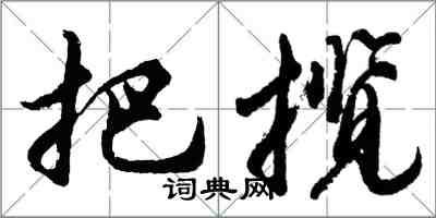 胡問遂把攬行書怎么寫