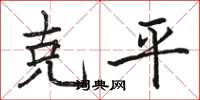 駱恆光克平楷書怎么寫