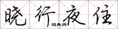 荊霄鵬曉行夜住行書怎么寫
