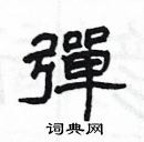 楊為國寫的硬筆隸書彈