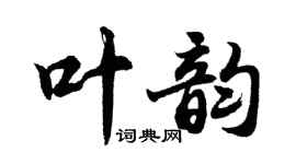 胡問遂叶韻行書個性簽名怎么寫