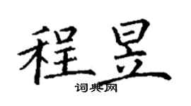 丁謙程昱楷書個性簽名怎么寫