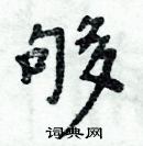 周炳元寫的硬筆楷書夠