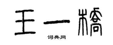 曾慶福王一橋篆書個性簽名怎么寫