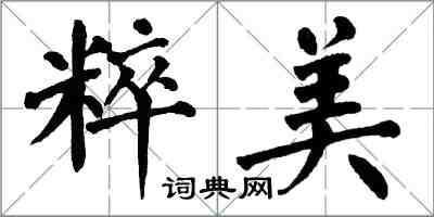 翁闓運粹美楷書怎么寫