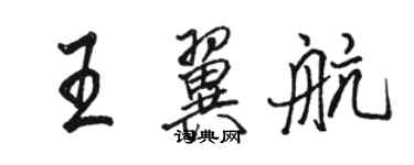 駱恆光王翼航行書個性簽名怎么寫