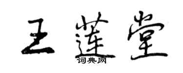曾慶福王蓮堂行書個性簽名怎么寫