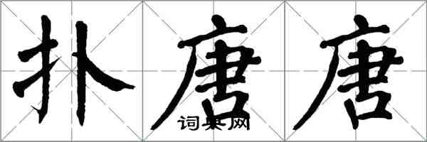 翁闓運撲唐唐楷書怎么寫