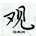 周炳元寫的硬筆楷書觀