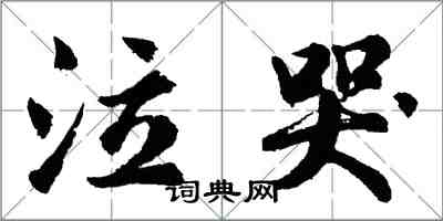 胡問遂泣哭行書怎么寫