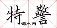 田英章特警楷書怎么寫