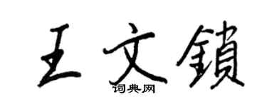 王正良王文鎖行書個性簽名怎么寫