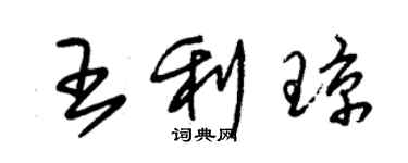 朱錫榮王利瓊草書個性簽名怎么寫