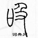 余巨力寫的硬筆篆書吸