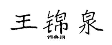袁強王錦泉楷書個性簽名怎么寫
