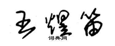 朱錫榮王煜笛草書個性簽名怎么寫