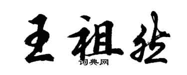 胡問遂王祖然行書個性簽名怎么寫