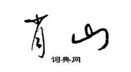 梁錦英肖山草書個性簽名怎么寫