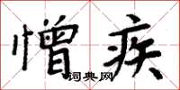 周炳元憎疾楷書怎么寫