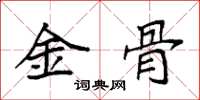 袁強金骨楷書怎么寫