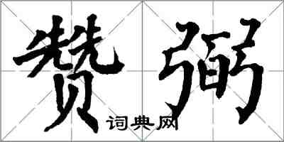 翁闓運贊弼楷書怎么寫