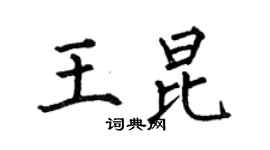 何伯昌王昆楷書個性簽名怎么寫