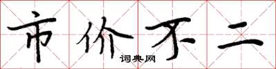 周炳元市價不二楷書怎么寫