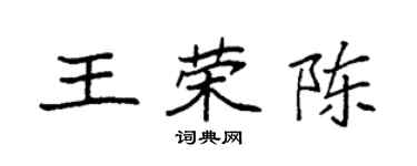 袁強王榮陳楷書個性簽名怎么寫