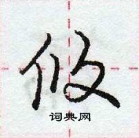 龐中華寫的硬筆行書攸