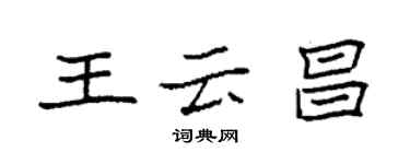 袁強王雲昌楷書個性簽名怎么寫