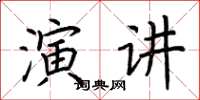 荊霄鵬演講楷書怎么寫