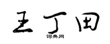 曾慶福王丁田行書個性簽名怎么寫