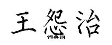 何伯昌王怨治楷書個性簽名怎么寫