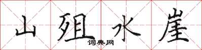 田英章山殂水崖楷書怎么寫